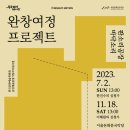 전통 속으로-흥보마누라 이혼소송사건 | [공동기획] 판소리공장 바닥소리&lt;완창여정프로젝트 : 한진수의 심청가&gt;