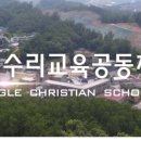 독수리교육공동체