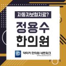 정용수한의원 이미지