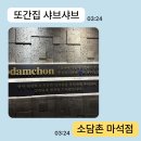 93 | [남양주] 마석샤브샤브 소담촌 마석점에서 만난 남양주샤브샤브 맛집 | 남양주월남쌈 마석월남쌈 마석맛집