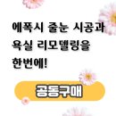[374회] 에폭시 줄눈 시공과 욕실 리모델링을 한번에! 공동구매 (서울/인천/경기 일부지역) 이미지