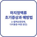 하지정맥류의 치료와 예방 | 하지정맥류 초기증상과 예방법(+혈액순환장애,다리통증 원인)