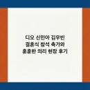 디오 신민아 김우빈 결혼식 참석 축가와 훈훈한 의리 현장 후기