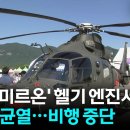 육군 '미르온' 헬기 엔진서 부식·균열...비행 중단 이미지