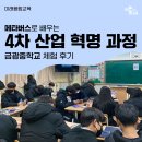 금광중학교 | [미래융합교육] 메타버스:4차 산업 혁명 과정 | 금광중학교 후기
