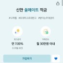 신한 쏠에서 신한 쏠메이트 적금 추천인 입력시 3천원 이미지