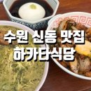 고렴식당 | 신동맛집 하카타식당 곡반정동점 / 바질라멘 호르몬동 추천