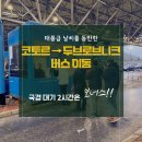 동방전산시스템 | 코토르에서 두브로브니크 버스 이동 | 2시간 국경 대기와 태풍급 날씨