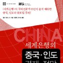 도경가설산업 | 세계은행의 중국ㆍ인도 경제 전망
