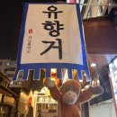 다홍번역 | 칭다오 중산로에서 실패 없는 현지 맛집 추천｜유향거 幽香居
