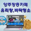 은현주유소 | 청소업체-양주 장흥 로스터리카페 더블.에스 외내부유리창청소및 바닥청소(동두천.포천.연천.철원...
