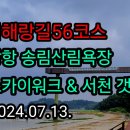 서해랑길56코스(장항송림산림욕장ㆍ스카이워크ㆍ서천갯벌ㆍ매바위) 이미지