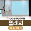 연산당당한방병원 | 연산당당한방병원 25년 09월 월례회