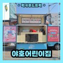 야호 어린이집 | 커피차 견적 책정 방법 / 야호어린이집 커피차 출장 후기