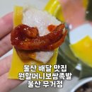 원할머니보쌈울산무거