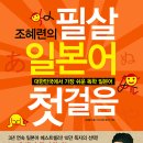 조혜련의 필살 일본어첫걸음 출간 이벤트실시(2011년1월10일~1월 23일까지) 이미지