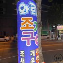 와르르조개구이 - 익산시 하나로11길 21 | 와르르조개구이
