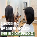 젤라미용실 - 은평구 | 성남동미용실 1인 예약제 희소하다 단발 레이어드펌했어요!