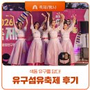 공주 가볼만한 축제, 색동 유구를 담다 2026 유구섬유축제 생생후기