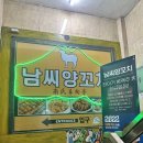 남씨인테리어 | 금천구 양꼬치 맛집 추천｜남씨양꼬치 솔직 후기
