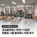 누리보조기 | 김포 필라테스 추천! 1:1같은 맞춤형 그룹 필라테스 더가꾸다필라테스 장기 리얼 후기