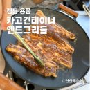 카고컨테이너 코팅 엔드 그리들 대형 캠핑그리들 추천