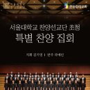 7월 3일 주일 저녁 7시 서울대 찬양선교단 초청 특별 찬양 예배 (전농감리교회) 이미지