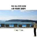 스톤 아일랜드 | 여수 숙소 추천 오션뷰 스톤아일랜드 풀빌라 펜션 후기