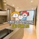 세운 6-3-3 도시형생활주택 및 오피스텔 신축공사 | 서울 신혼부부 주목! 장기전세 일반주택형 미리내집 소개 + 르피에드 문정 방문 후기(내부 풀 영상)
