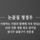 논골집영동점 이미지