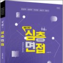 ﻿경찰&해경 형통할 심층면접(제6판) : 무료동영상(유튜브), 김대형, 배움 이미지