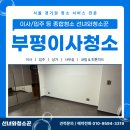 동하씨티주상복합(동하시티) | 부평이사청소 아이오시티 주상복합 오피스텔 입주 전 꼼꼼한 점검 후기