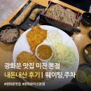 광화문 맛집 미진 본점 후기｜웨이팅, 주차, 냉모밀 솔직후기