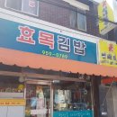 [대구/동구] 효목김밥