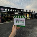 갓바위 맷돌 순두부 이미지