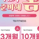 TB 휘트니스 이미지