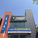 고창탑테니스클럽 | 인천 청라 테니스 테슨 제대로 배우고 싶다면 와이테니스클럽