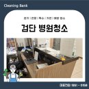 서구-01-91 | 검단신도시 병원청소 개인 의원 오픈 마감 정기청소 용역업체