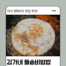 김가네미사 | 미사 테스타타워 김가네 점메추 | 돌솥비빔밥 솔직 후기