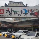 24시창평국밥 이미지