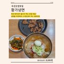 황가 | 옥천 맛집ㅣ옥천 현지인 맛집 추천ㅣ옥천 냉면 맛집ㅣ황가냉면 후기