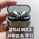 버즈 3 무선 이어폰 추천, 사용법과 이용 후기 및 가격 비교 알아보기