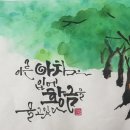 예쁜글씨캘리그라피 이미지