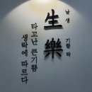 생락한의원 이미지