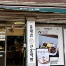 윤대감전통떡방 - 해운대구 우동1로38번가길 19 | 윤대감전통떡방