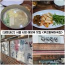 시청1길 | [서울/중구] 서울 시청 해장국 맛집 &#34;무교동북어국집&#34; 내돈내산 솔직후기