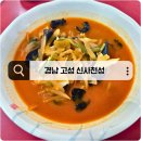 신사천성 | [경남/고성] 맵찔이도 가능한 신사천성 솔직 후기
