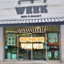 성산공원 | [여천 카페] 여수 카페 데이트 코스 무선 성산공원 카페 위크 크림라떼 맛집