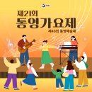 제43회 통영예술제 이미지