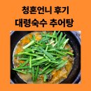 추어탕전문점 대령숙수 | [청주맛집]가마솥밥+추어탕, 그리고 치즈 돈까스까지! 내돈내산후기